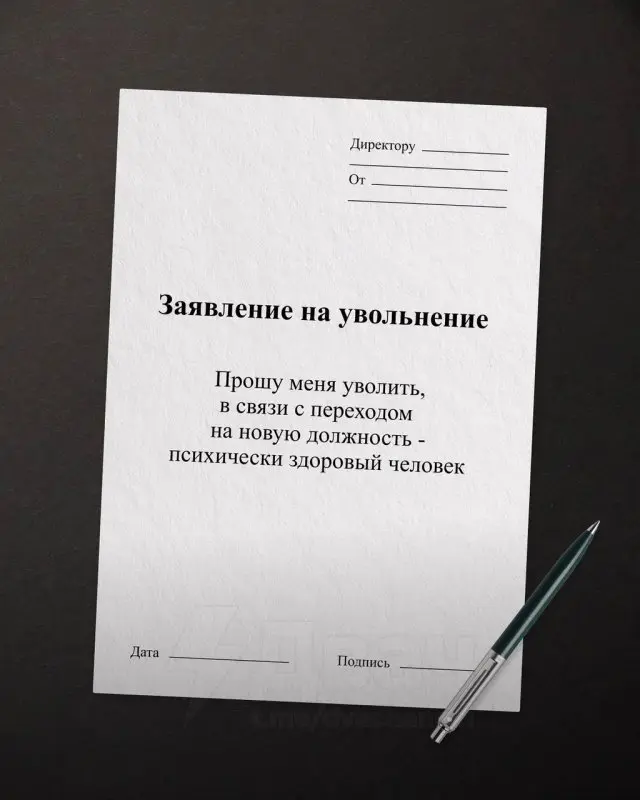 Забавные и жизненные шаблоны формулировок для увольнения